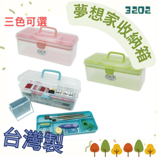 凱凱✨佳斯捷 3202 夢想家收納箱(3色可選)/零件盒/收納箱/儲物盒/工具箱/小物盒 台灣製