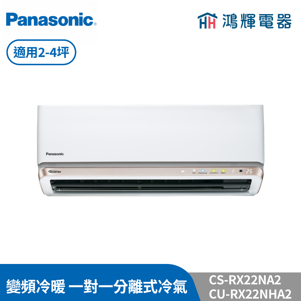 鴻輝冷氣 | Panasonic國際 CU-RX22NHA2+CS-RX22NA2 變頻冷暖一對一分離式冷氣 含標準安裝