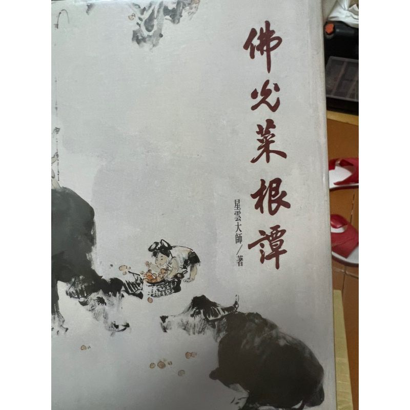 捷安網路二手書局 佛光菜根譚  星雲大師著 佛光文化1998出版