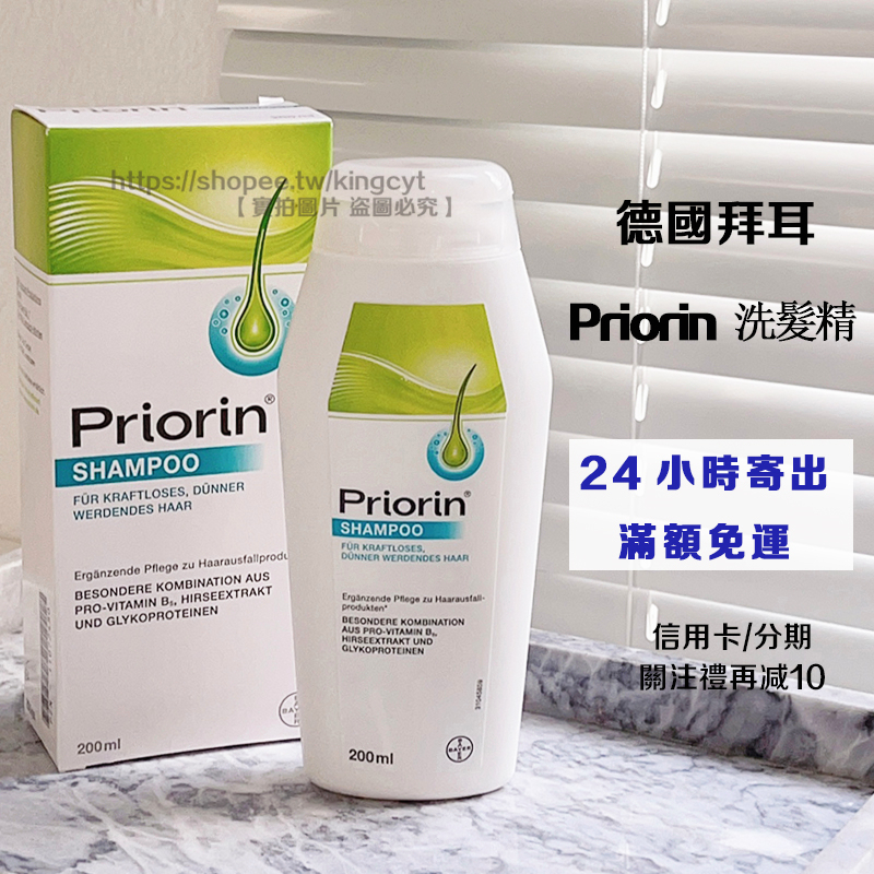 【現貨在台】德國拜耳 Priorin 防脫洗髮精 200ml 養髮固髮