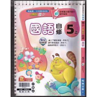 3 O 110年7月初版《國小 小無敵自修 國語 5上 學用版》翰林 N