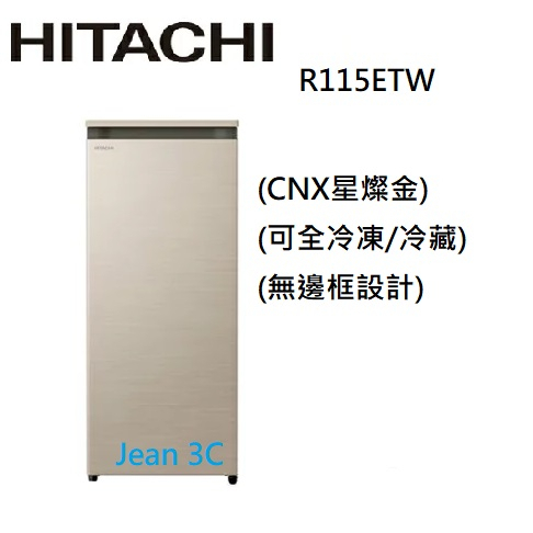 聊聊享優惠HITACHI 日立 113公升 風冷無霜直立式 冷凍櫃 星燦金 R115ETW