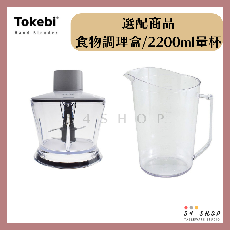 【54SHOP】多可必 TOKEBI 手持攪拌棒 專用 食物調理盒/FP01 量杯2200ml/ CP01