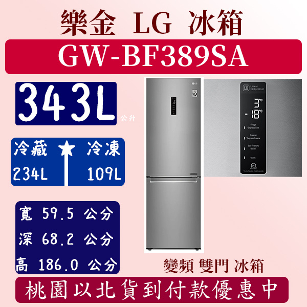 【夠便宜】343公升  GW-BF389SA 樂金 LG 冰箱 變頻 智慧 雙門  全新 含基本安裝定位 343L