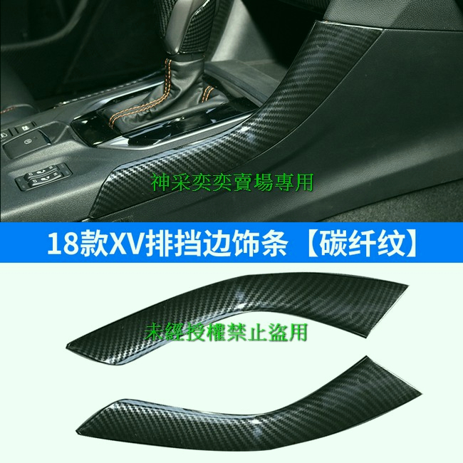Subaru速霸陸18-23款XV改裝 10.排檔邊飾條2件套ABS碳纖維紋汽車內飾內裝升級套件20230403-1