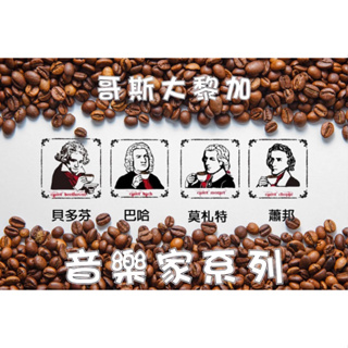［玉哥咖啡］音樂家系列/濾掛式咖啡/蕭邦 莫札特 貝多芬 巴哈
