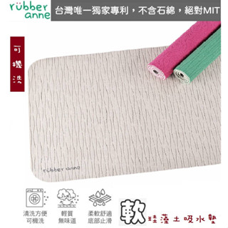[rubber anne] 織物版軟式珪藻土吸水地墊 60x40cm 無石棉 軟性矽藻土浴室門口止滑吸水墊 臺灣製造
