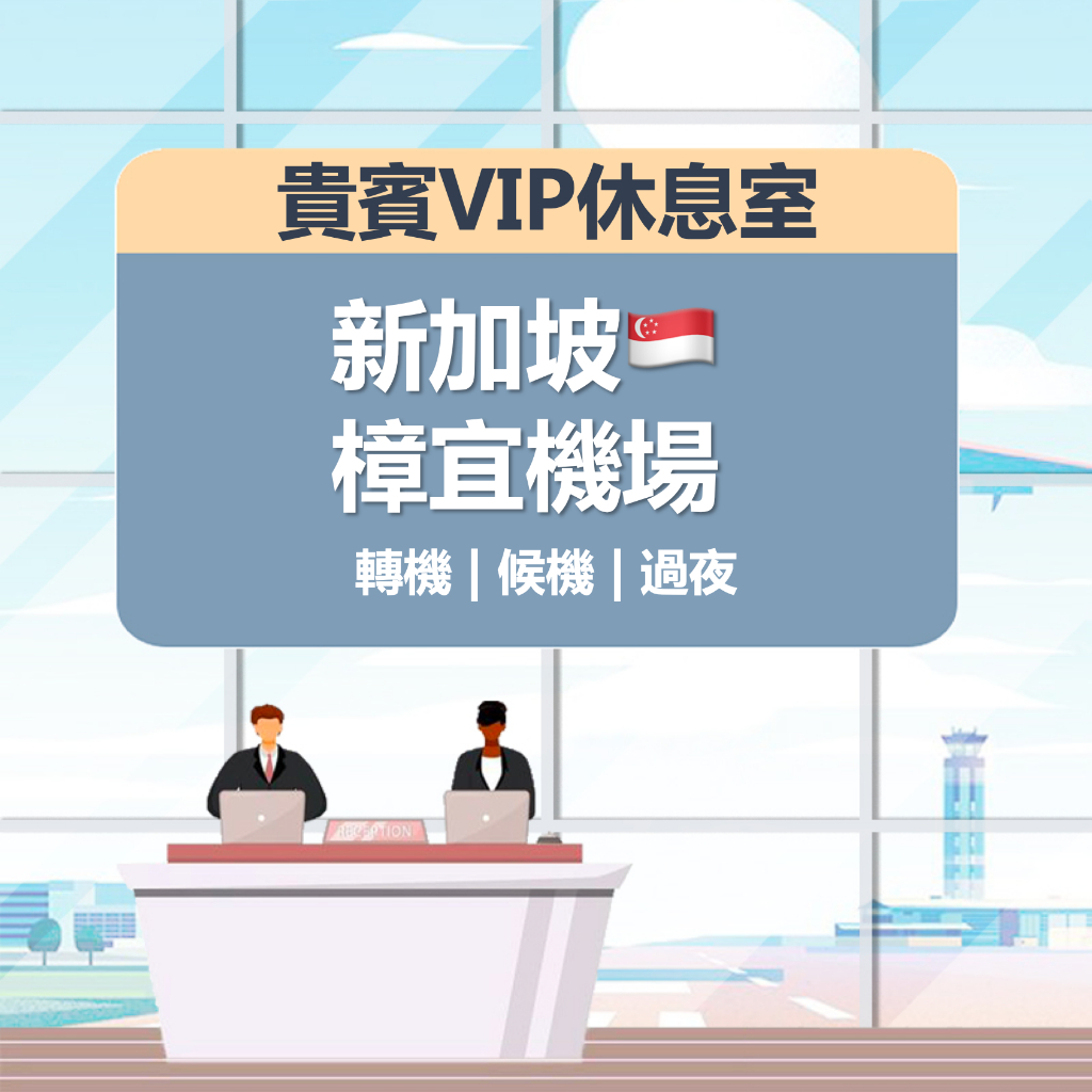 新加坡樟宜國際機場 機場貴賓室 樟宜機場 貴賓室VIP 機場 休息室 電子出票 即買即用