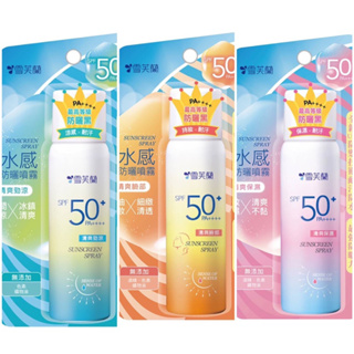 雪芙蘭超水感高效防曬噴霧SPF50+