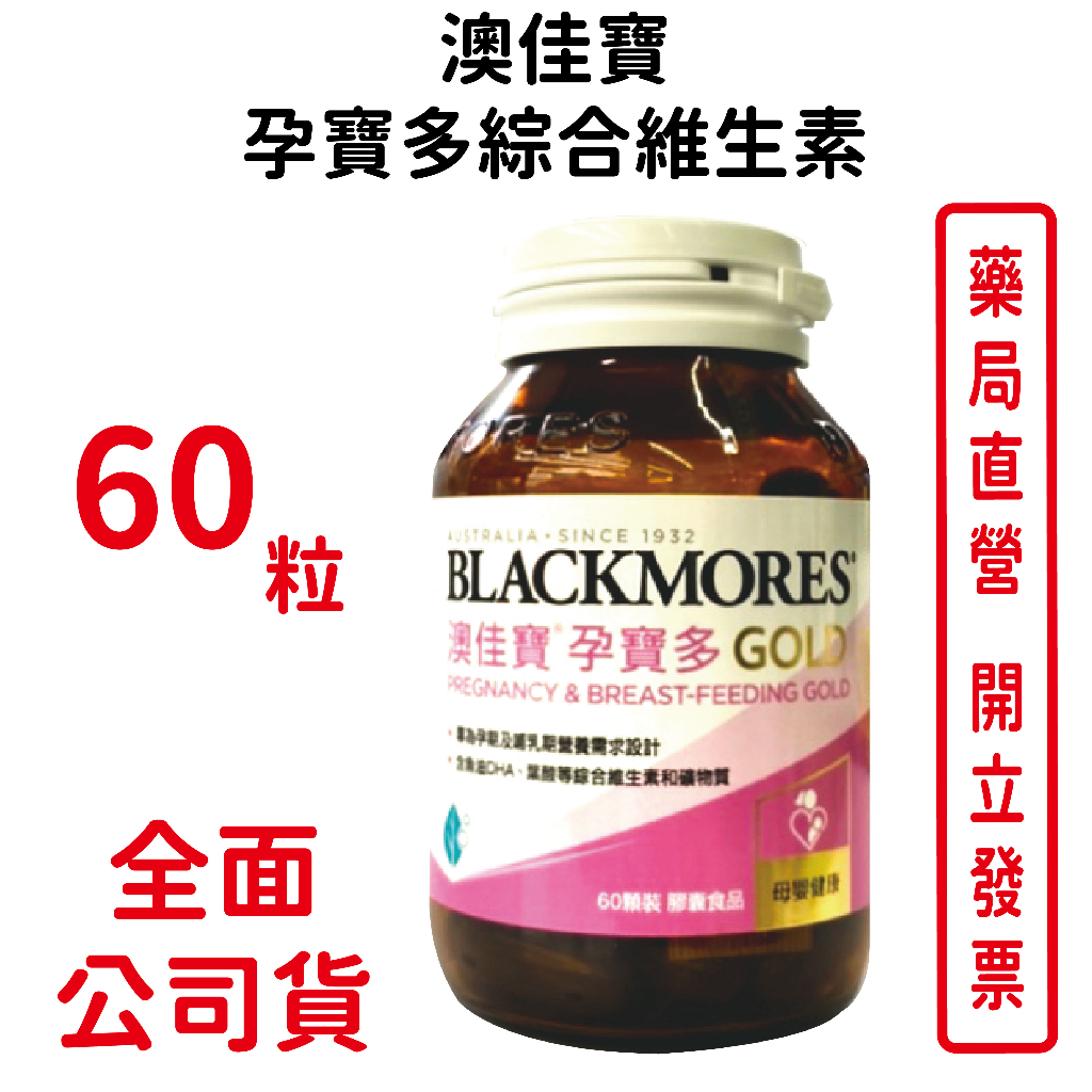 BLACKMORES澳佳寶(新升級)孕寶多綜合維生素及礦物質配方 60顆/瓶 葉酸 鈣 DHA EPA