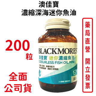 BLACKMORES澳佳寶無腥味濃縮深海魚油 迷你膠囊 200顆/罐