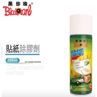 參貳捌 現貨🔆【黑珍珠】貼紙除膠劑--220ML🔆除膠 不傷手 清潔劑 美容用品 汽車美容 機車美容 車輛保養