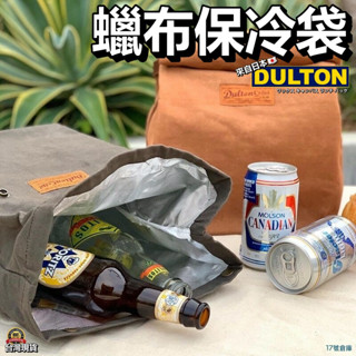 17號倉庫📦隔日到貨🔹日本 DULTON 復古蠟布保冷袋 露營 車用保冷 便當袋 防水袋 保溫袋 便當盒 冷飲帶 冰箱