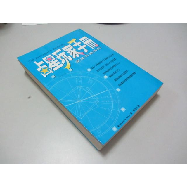 占星玩家手冊: 深度命盤解析》ISBN:9576793041│方智│李逸民(W1櫃2袋)