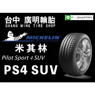 【廣明輪胎】Michelin 米其林 PS4 SUV 265/45-20 295/40-20 MACAN