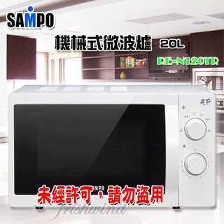 【SAMPO • 聲寶】機械式微波爐 20L RE-N120TR