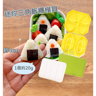 三角飯糰模具 min迷你三角飯糰 一口飯糰 御飯糰 飯糰模型 壽司模具 飯糰模具 海苔壓模 日式便當 壓模模型 野餐露營