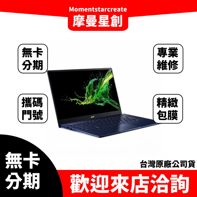 筆電分期  Acer SF514-54GT-5709 8G 512G 14吋筆電 藍 無卡分期 簡單審核 輕鬆分期