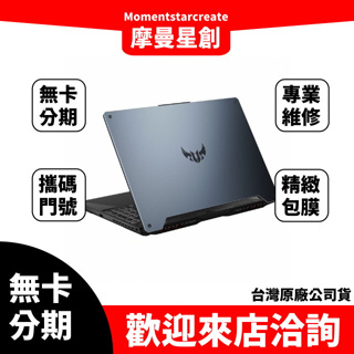 筆電分期 ASUS FX506LI 15吋電競筆電 幻影灰(i7-10870H 無卡分期 簡單審核 輕鬆分期 快速過件