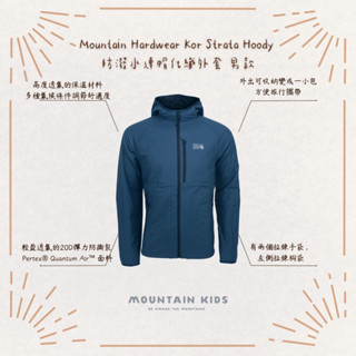 （山小孩）現貨，🇺🇸美國Mountain Hardwear Kor Strata Hoody 防潑水連帽化纖外套 男款