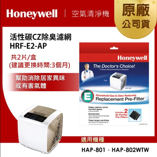 【美國Honeywell】活性碳CZ除臭濾網HRF-E2-AP(2入組盒)