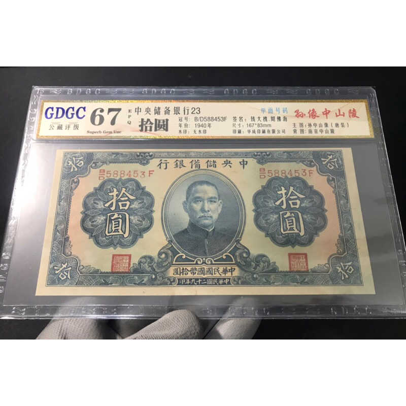 鑑定済　中国旧紙幣　中華民国29年　中央儲備銀行　1圓　PMG 64