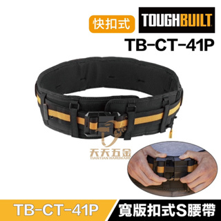 含稅 美國 托比爾 【TB-CT-41P】 TOUGHBUILT 扣式S腰帶 + 透氣超寬護腰 32-48腰 工作腰帶