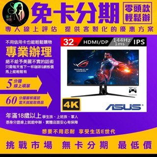 【ASUS 華碩】ROG Swift PG32UQ 32吋 IPS 4K 144Hz電競液晶螢幕 無卡分期/學生分期