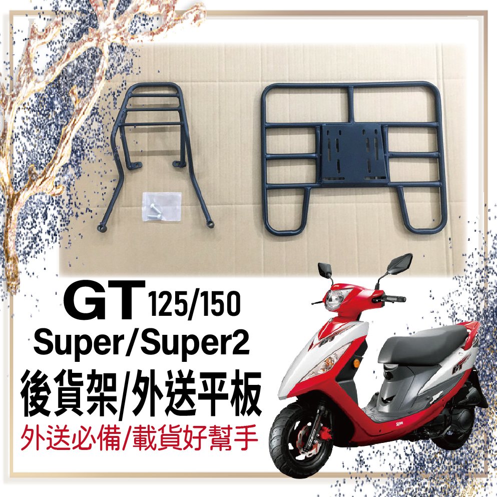 斑斑小店 💥可快拆 可伸縮💥 三陽 GT125 GT150 貨架 機車貨架 後貨架 GT Super 2 外送架 漢堡架