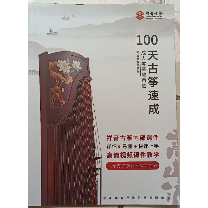 二手書/自有書/簡體書。100天古箏速成