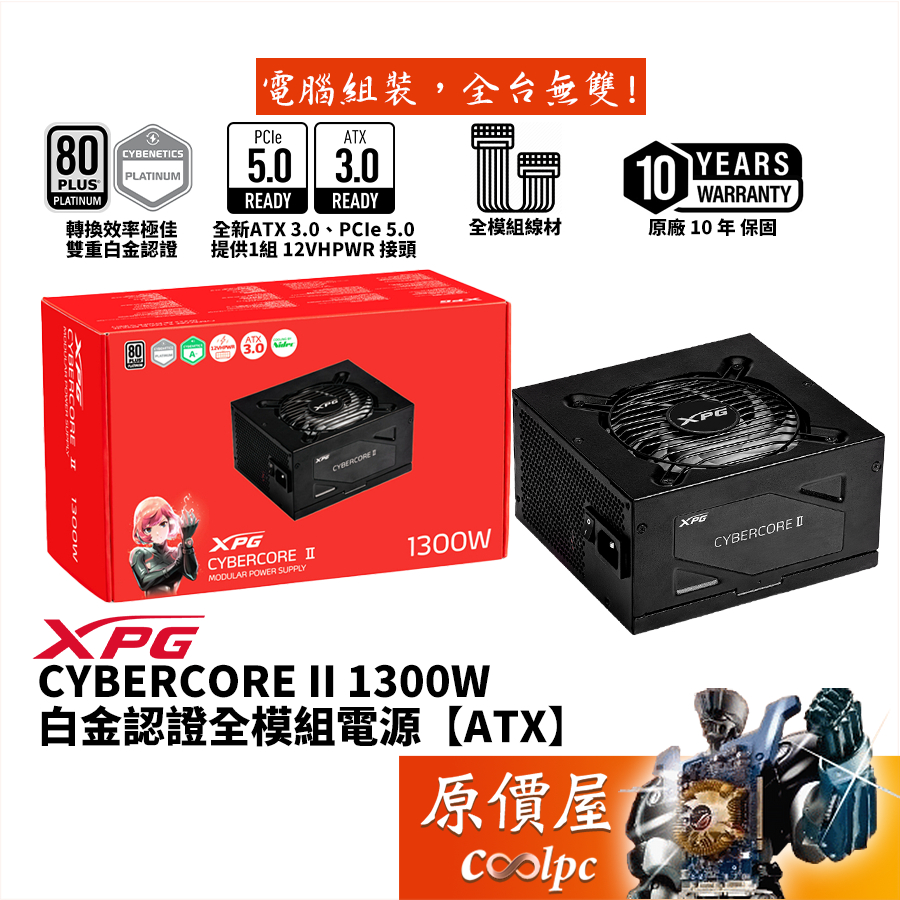 ADATA威剛 XPG CYBERCORE II 1300W 電源供應器/白金/PCIe5/ATX3/原價屋