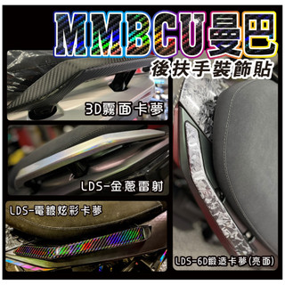 LDS機車保護貼 內有DIY施工影片 簡單好貼 SYM 曼巴 MMBCU 鍛造 卡夢 碳纖維 後扶手 裝飾貼