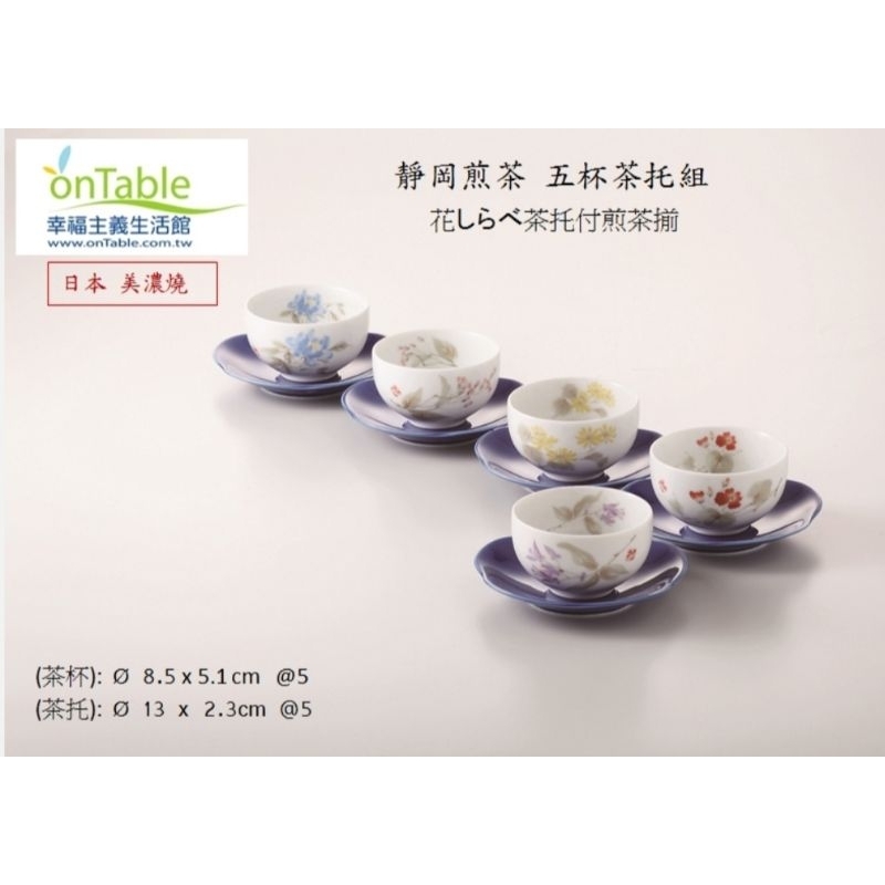 日本 美濃燒 靜岡煎茶5杯5茶托 禮盒組 茶杯 茶盤 禮盒組 五杯五盤