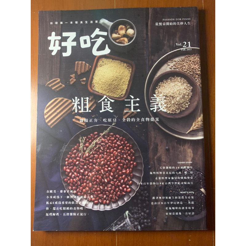 好吃 雜誌 2015秋季號 vol.21 粗食主義，雜糧正夯，吃原豆、全穀的全食物提案，全新雜誌