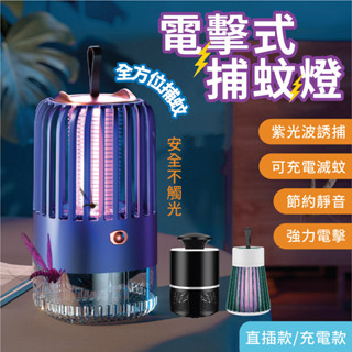 🔥賠錢出清🔥滅蚊燈 LED 紫光誘蚊 雙重捕蚊電蚊器 驅蚊燈 USB 驅蚊燈 電蚊燈 驅蚊器 補蚊燈 電擊 驅蟲 開發票