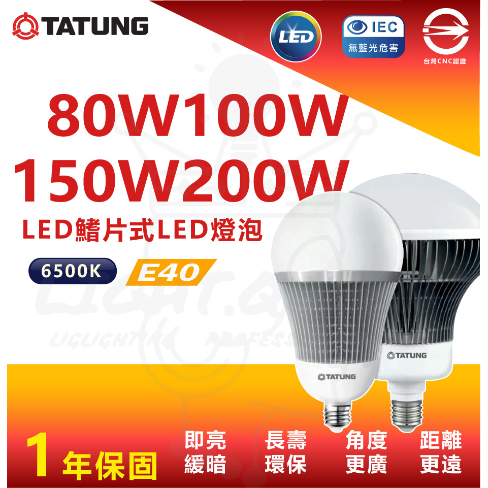 『燈后』大同 LED高流明節能球泡/燈泡 80w/100w/150w/200w E40燈頭 CNS認證 全電壓 白/黃光