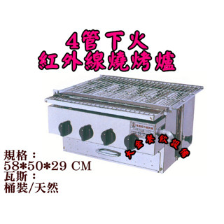 大金餐飲裝置~~~全新4管下火烤爐/紅外線燒烤爐/四管下火式烤爐/香腸烤肉爐/紅外線烤箱
