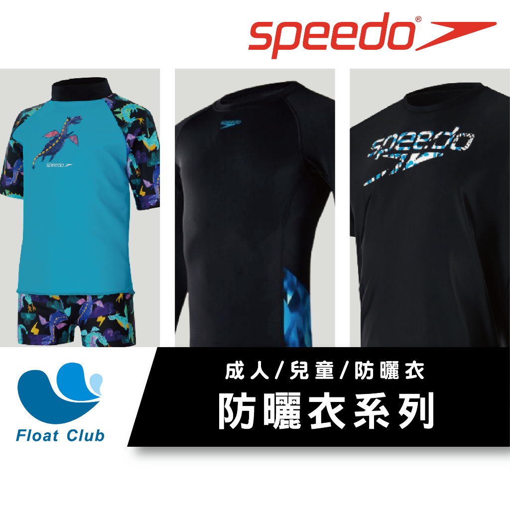 【水母防曬衣BO】✨SPEEDO✨防曬套裝 短袖防曬衣 印花長袖 星際大戰 蜘蛛人 抗氯 多向彈性面料🩱👙🩳