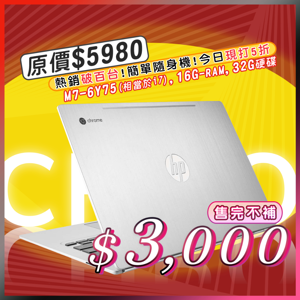 【樺仔二手電腦】已打5折價│HP Chromebook 13 G1 相當於i7CPU / 16GRAM /不能改機 線上