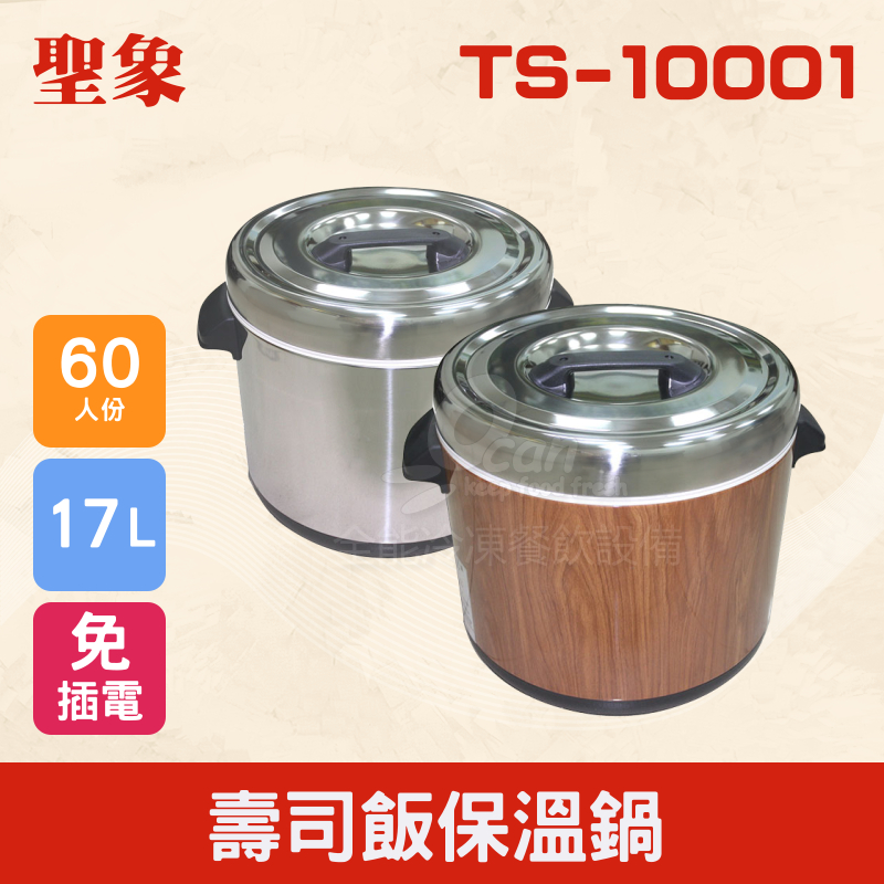 【全發餐飲設備】TS-10001 壽司飯保溫鍋（免插電）