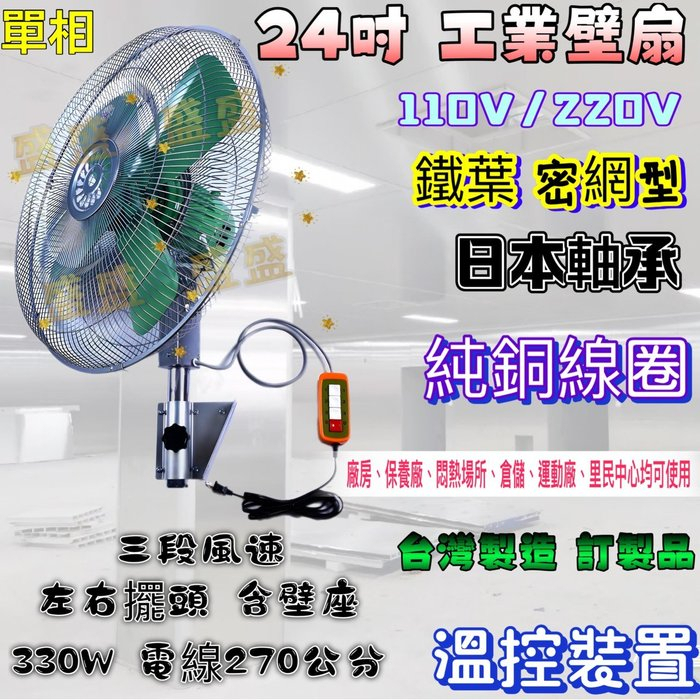 密網型 工業電扇 三段變速 壁扇 自動擺頭 通風扇 工廠電扇 台灣製 溫控裝置 耐用款 24吋 工業扇 強力型 擺頭
