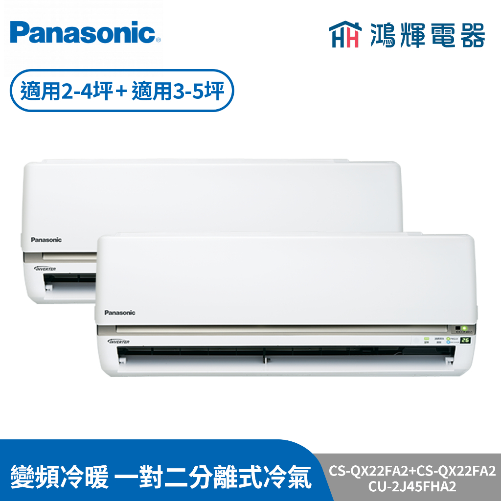 鴻輝冷氣 | Panasonic國際 CS-QX22BA2+CS-QX22BA2+CU-2J45FHA2 變頻冷暖一對二