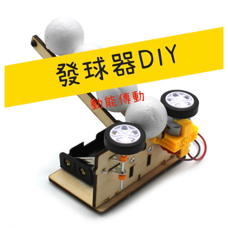 [火柴人科學][台灣現貨] DIY自動發球機 發球器