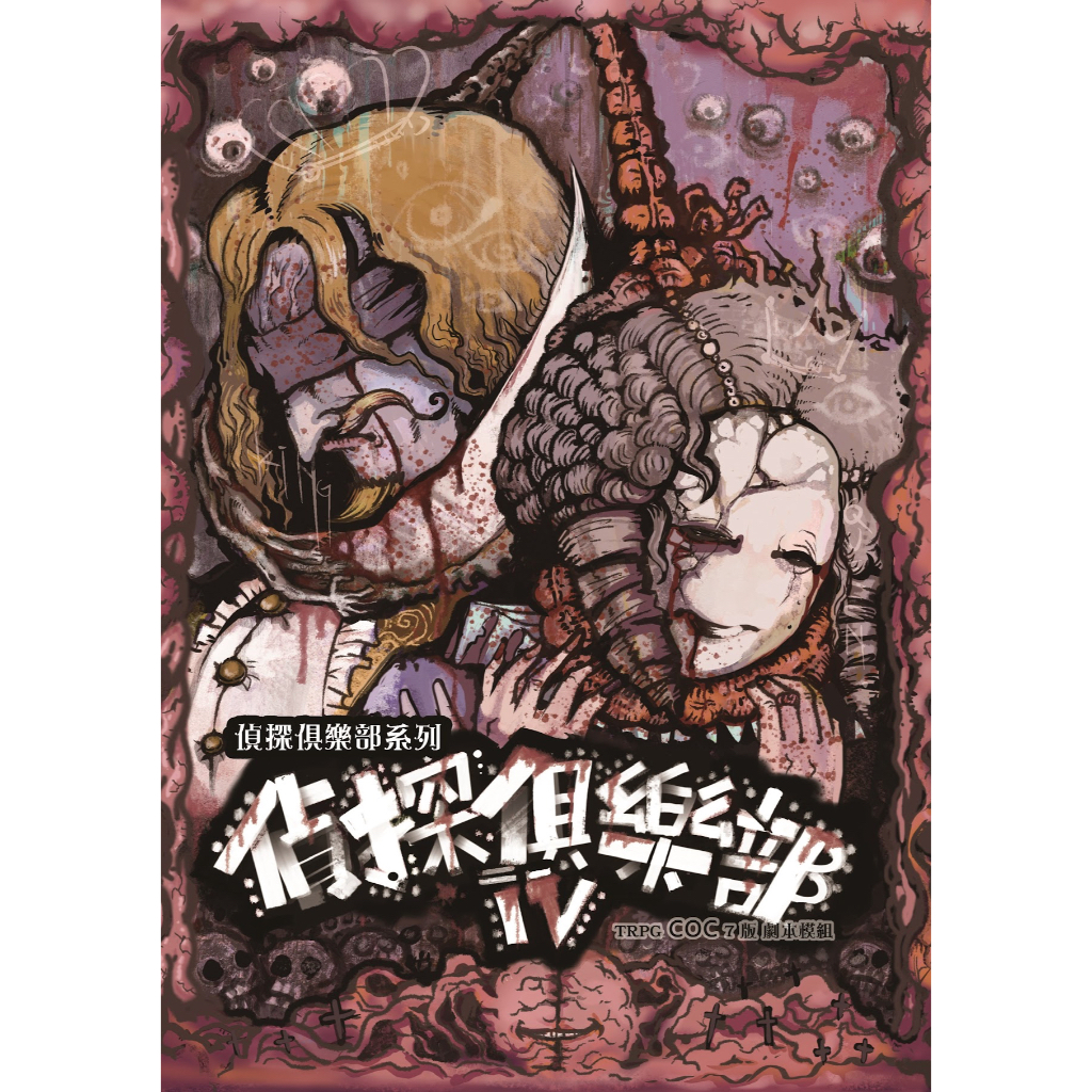 克蘇魯的呼喚「 偵探俱樂部 IV 」TRPG 模組本 COC 中文模組 劇本