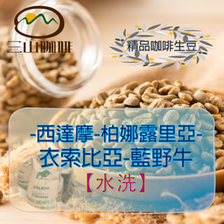 【三山咖啡】衣索比亞 西達摩 野牛舞 藍野牛 柏娜露裡亞產區 【水洗】G1 咖啡生豆特選500G/1KG 生豆專賣
