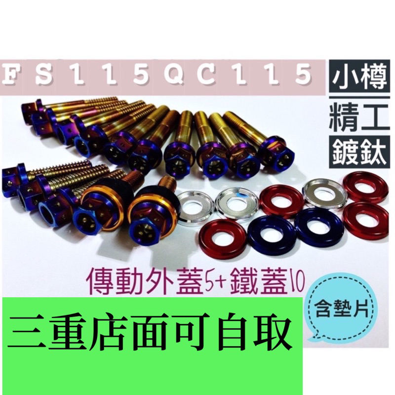 【小樽精工鍍鈦】FS115 CUXI 115 Limi115勁豪 下殺價 傳動蓋螺絲 外蓋 鐵蓋 鍍鈦螺絲(15支)