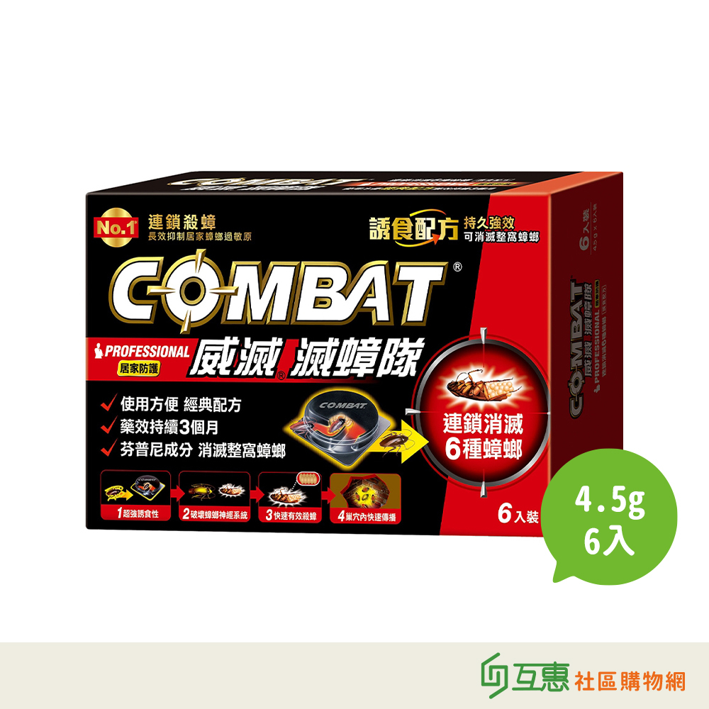 【互惠購物】Combat 威滅 滅蟑隊 4.5gx6入 除蟑螂/蟑螂藥