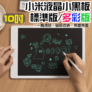 【臺灣現貨】 小米 米家液晶小黑板 10吋 手寫板 兒童 塗鴉畫板 智慧 電子手繪板