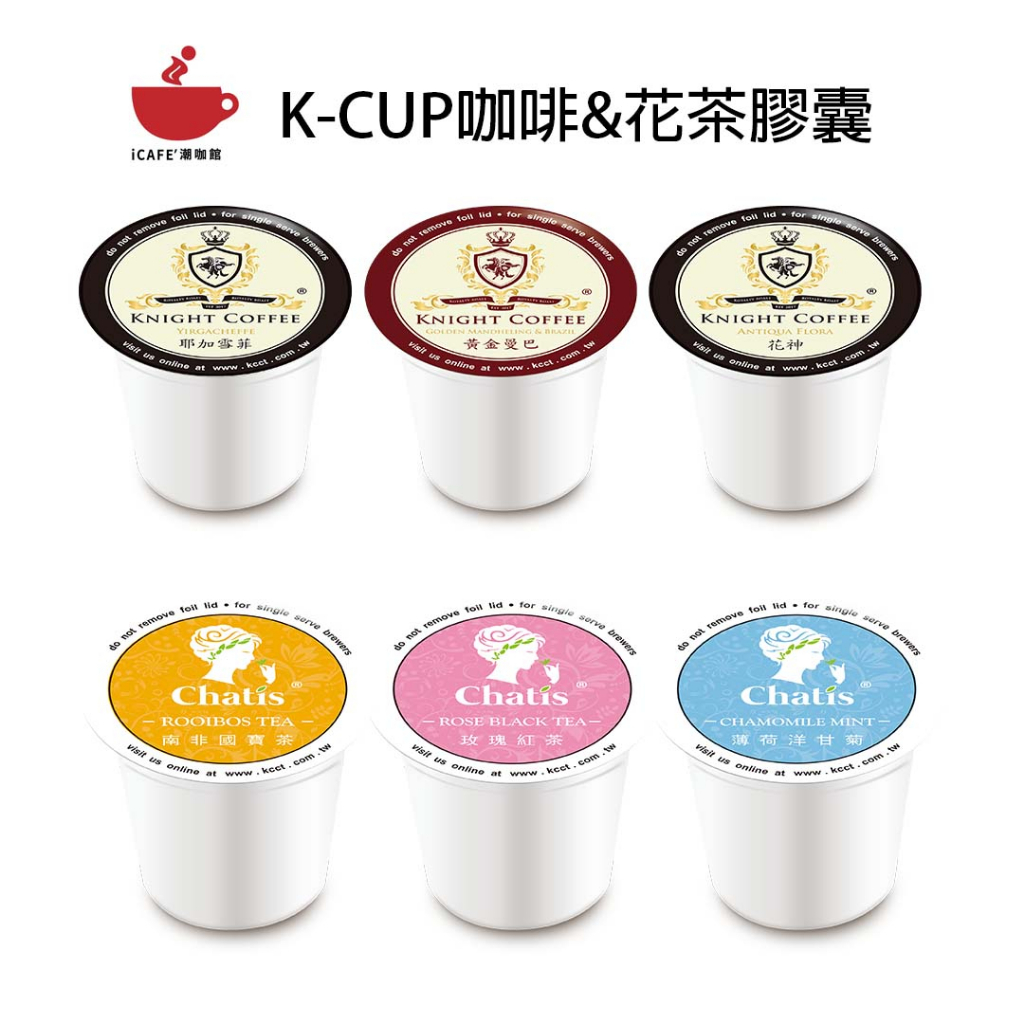 【icafe潮咖館】K-CUP美式咖啡膠囊系列 耶加雪菲 花神 黃金曼巴 國寶茶 5顆一組