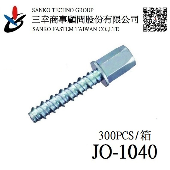 (三幸商事) 內牙三分 安卡螺絲 自攻牙 水泥螺絲 冷氣空調 配管 JO-1040 日本三幸SANKO品牌 台灣製造
